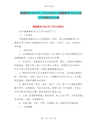 健康教育2024年工作计划范文与健康教育2024年度工作思路范文汇编