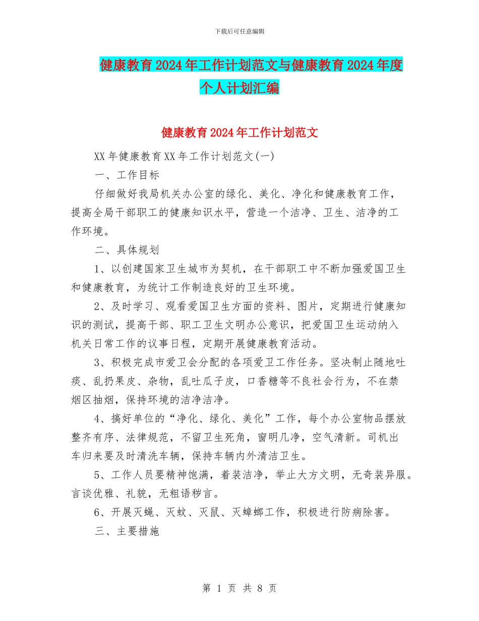 健康教育2024年工作计划范文与健康教育2024年度个人计划汇编_第1页