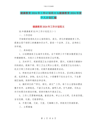 健康教育2024年工作计划范文与健康教育2024年度个人计划汇编