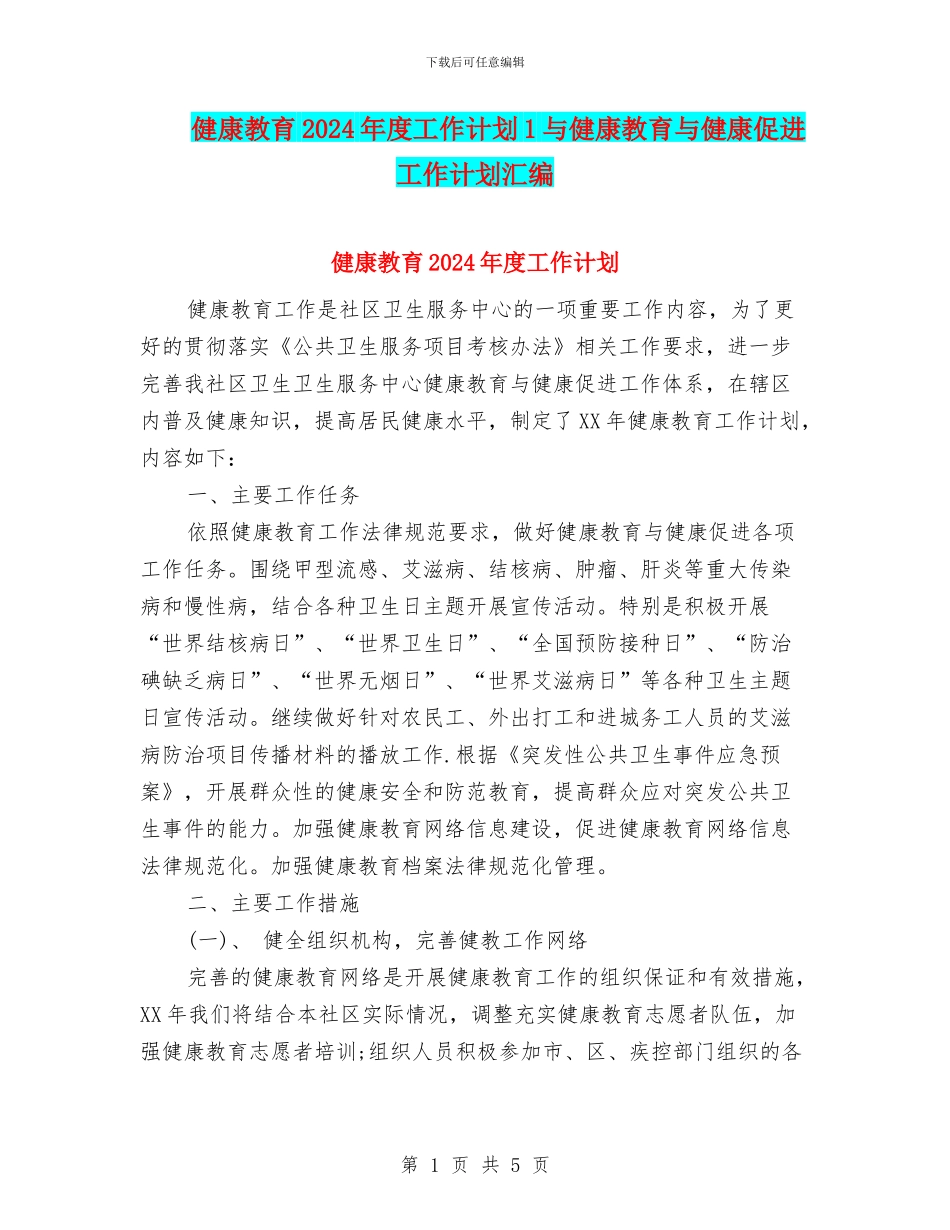 健康教育2024年度工作计划1与健康教育与健康促进工作计划汇编_第1页
