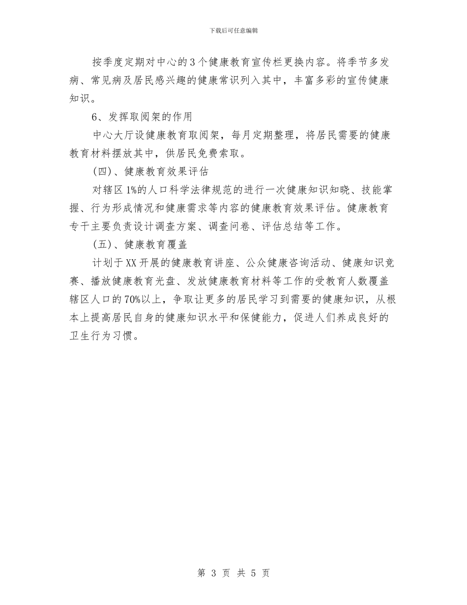 健康教育2024年度工作计划1与健康教育与健康促进工作计划汇编_第3页