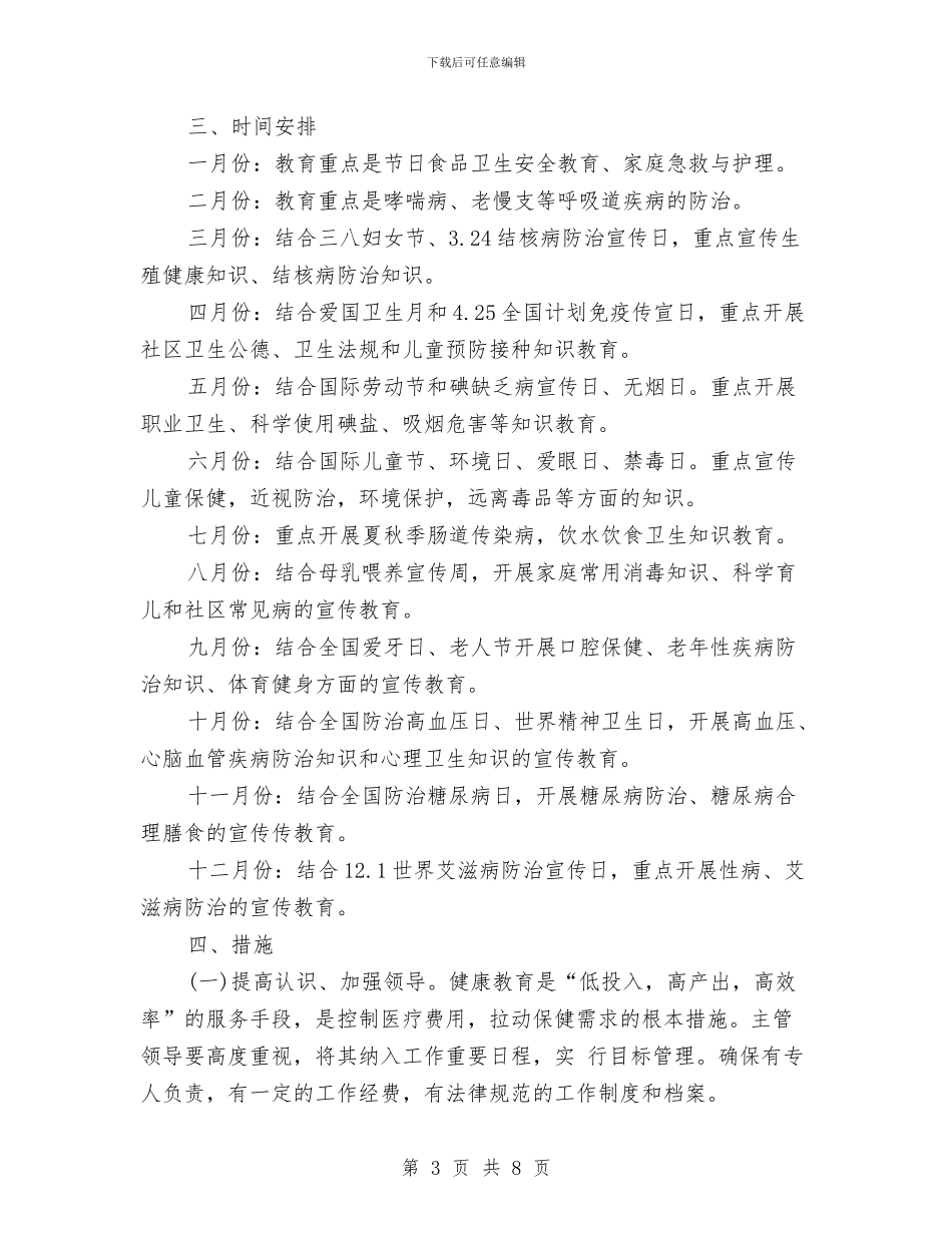 健康教育2024年度工作思路范文与健康教育2024年度工作要点汇编_第3页