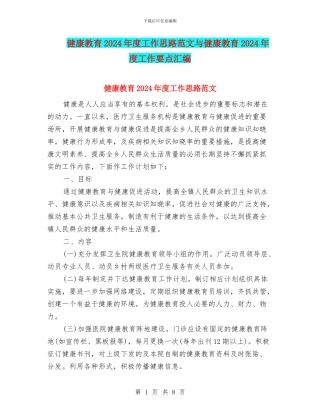 健康教育2024年度工作思路范文与健康教育2024年度工作要点汇编