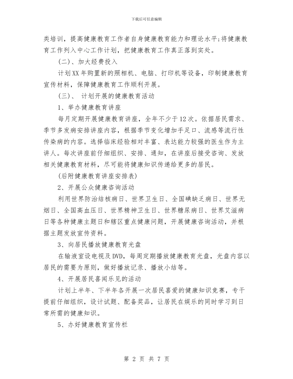 健康教育2024年度个人计划与健康教育2024年度工作思路范文汇编_第2页