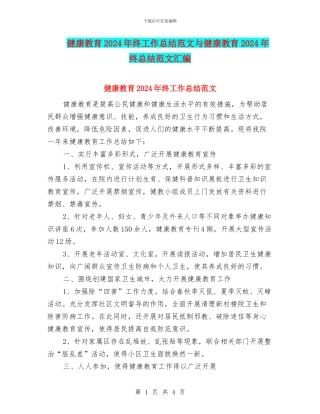健康教育2024年终工作总结范文与健康教育2024年终总结范文汇编