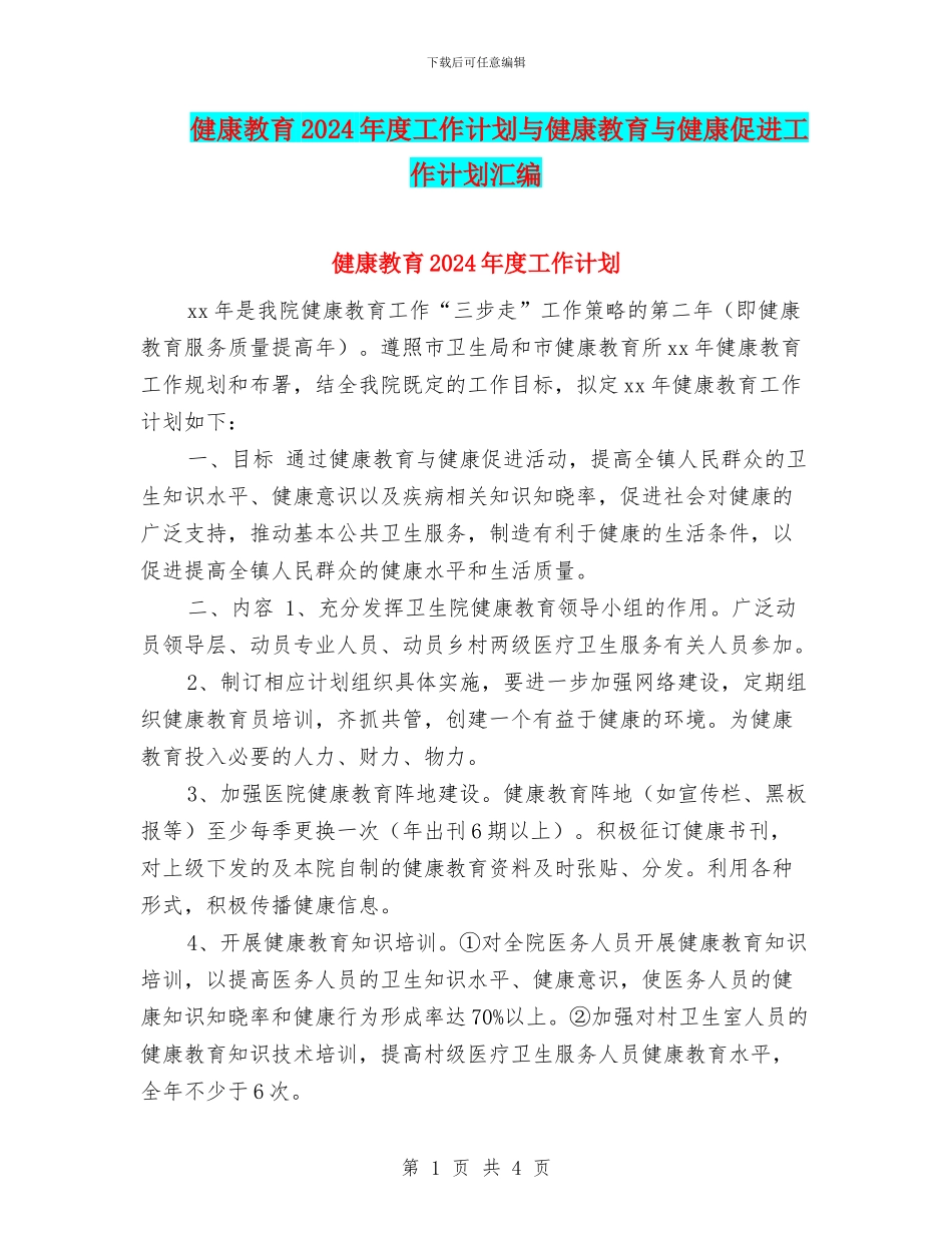 健康教育2024年度工作计划与健康教育与健康促进工作计划汇编_第1页