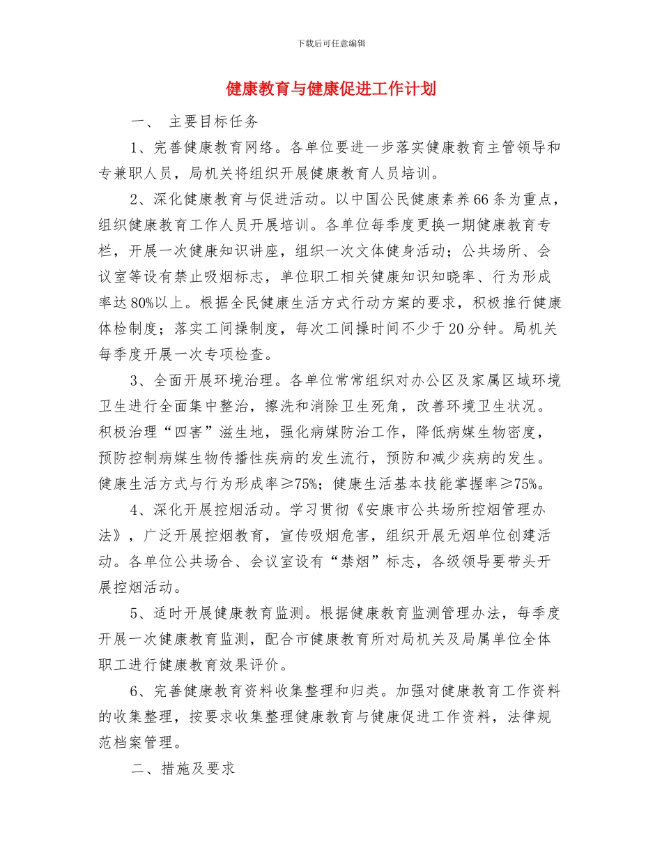健康教育2024年度工作计划与健康教育与健康促进工作计划汇编_第3页