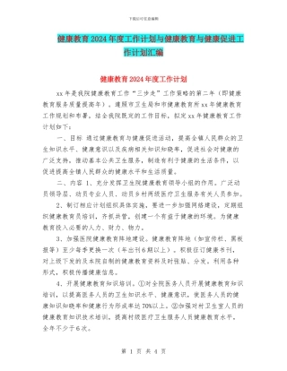 健康教育2024年度工作计划与健康教育与健康促进工作计划汇编