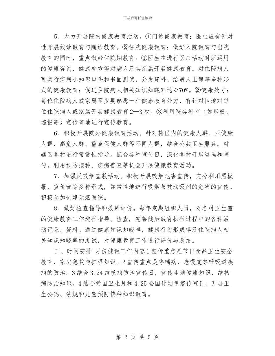 健康教育2024年度工作计划与健康教育2024年度工作计划1汇编_第2页