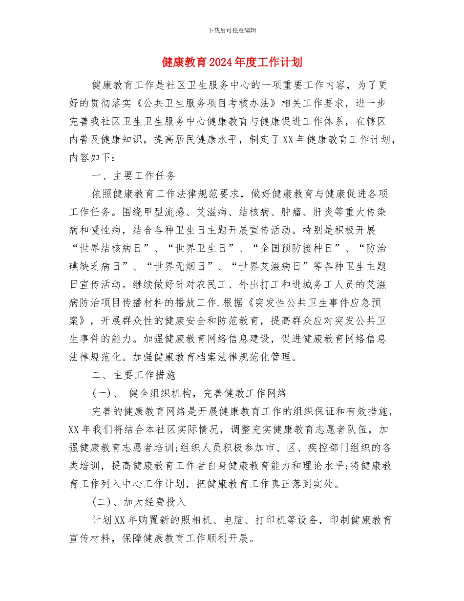 健康教育2024年度工作计划与健康教育2024年度工作计划1汇编_第3页