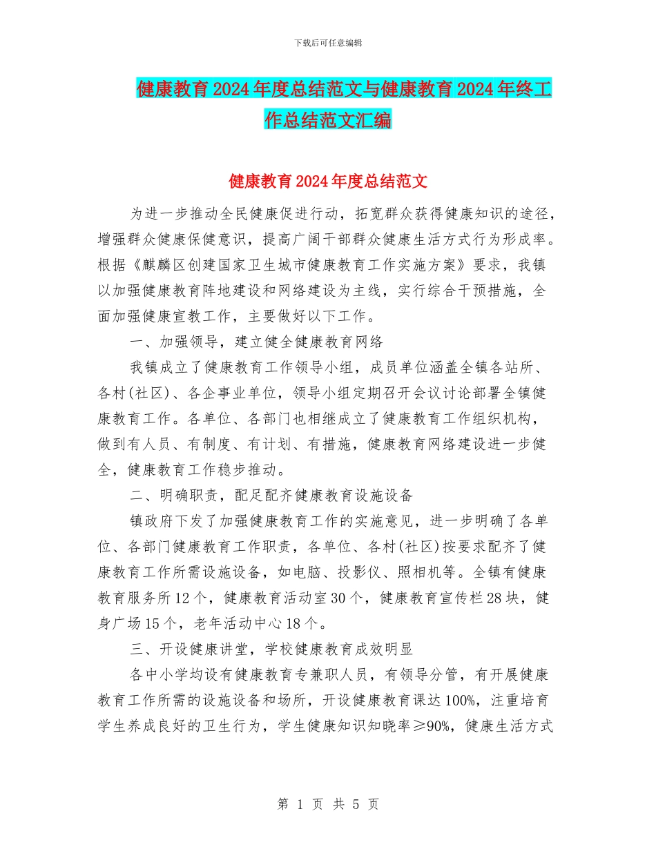 健康教育2024年度总结范文与健康教育2024年终工作总结范文汇编_第1页
