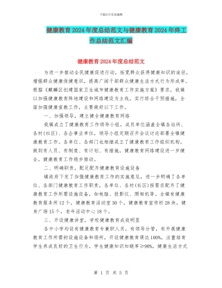 健康教育2024年度总结范文与健康教育2024年终工作总结范文汇编