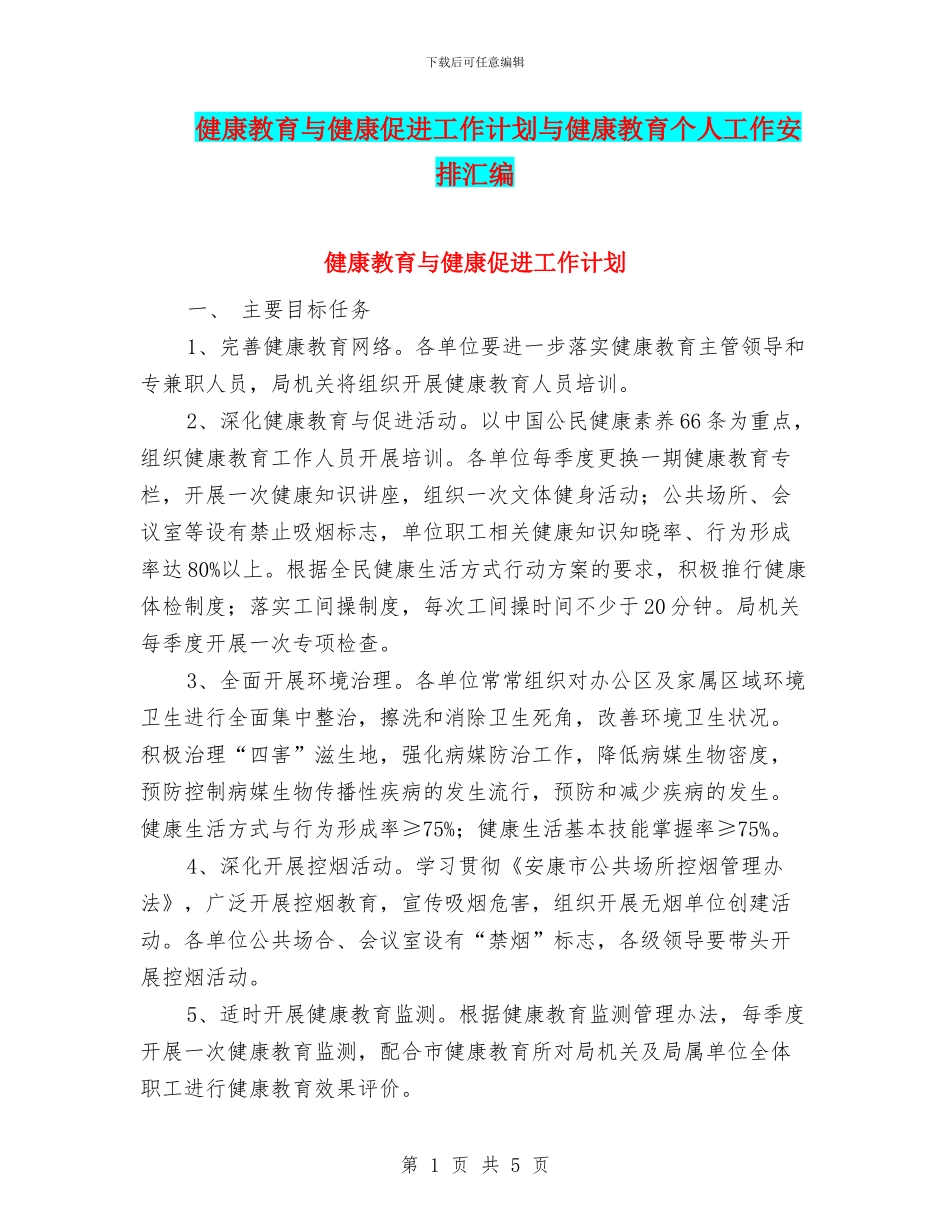 健康教育与健康促进工作计划与健康教育个人工作安排汇编_第1页