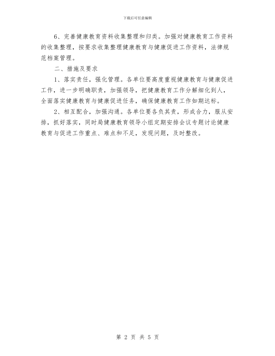 健康教育与健康促进工作计划与健康教育个人工作安排汇编_第2页