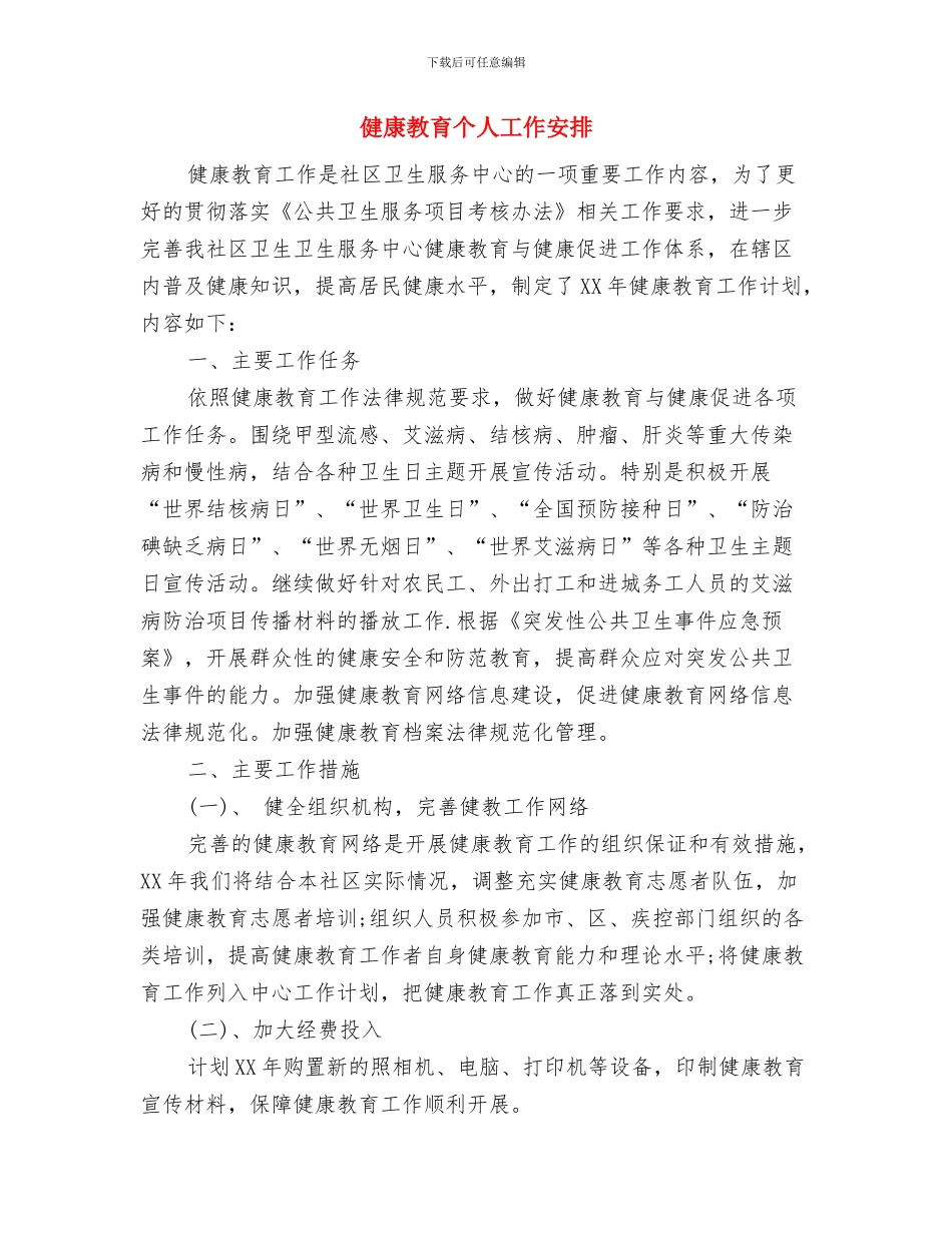 健康教育与健康促进工作计划与健康教育个人工作安排汇编_第3页