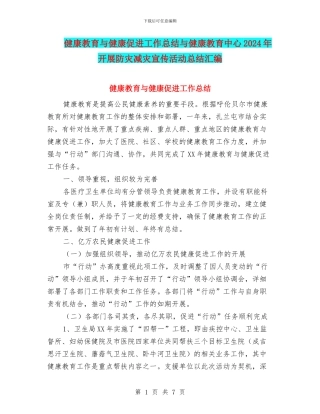 健康教育与健康促进工作总结与健康教育中心2024年开展防灾减灾宣传活动总结汇编