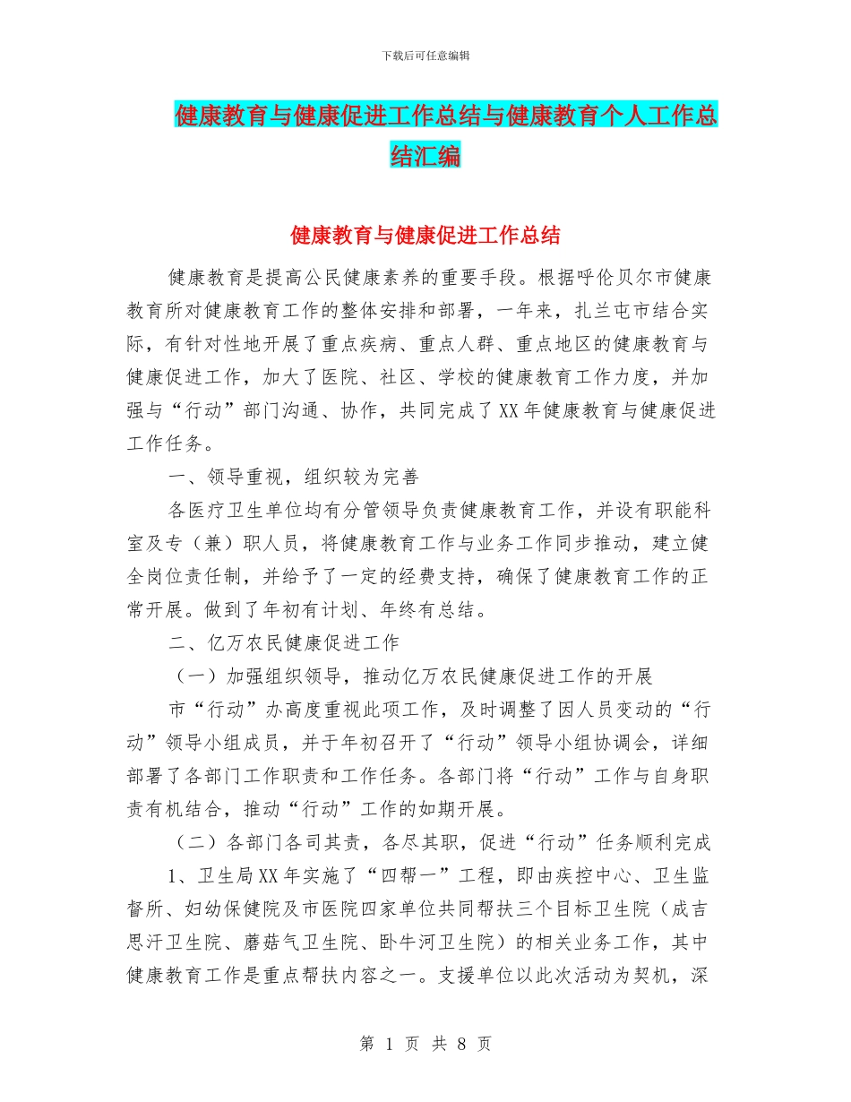 健康教育与健康促进工作总结与健康教育个人工作总结汇编_第1页