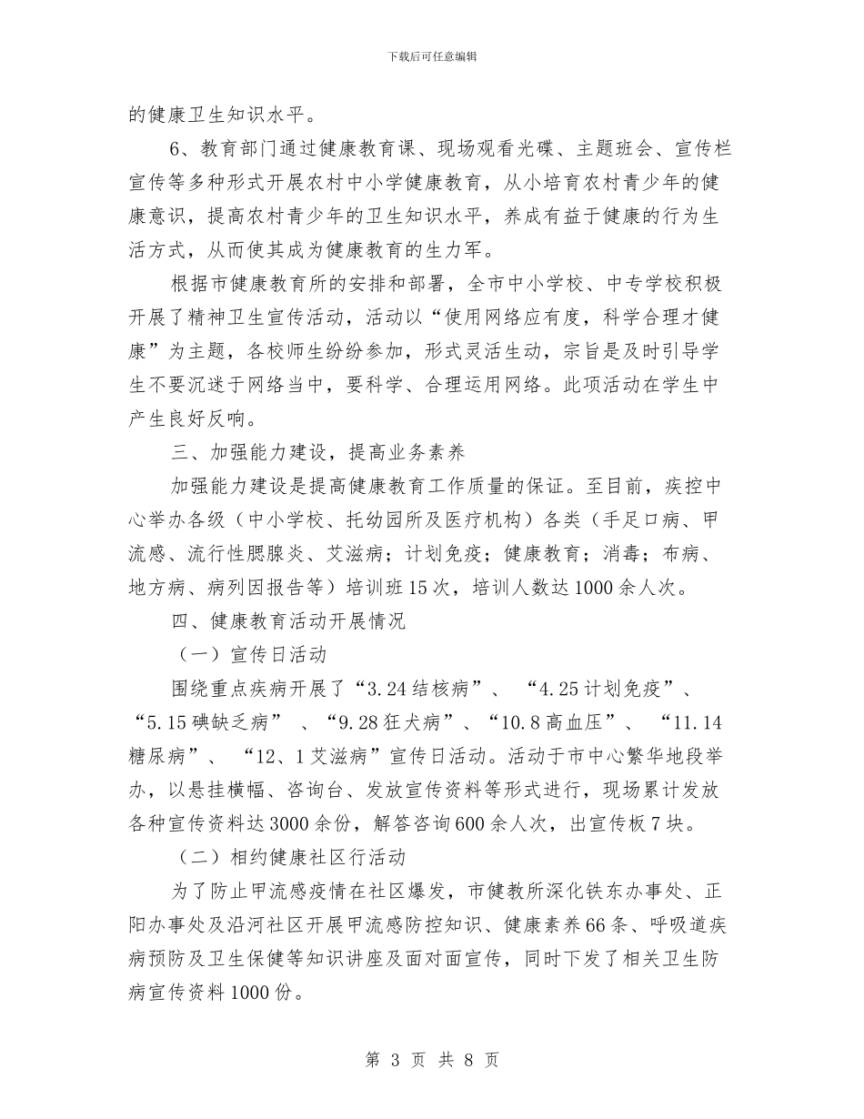健康教育与健康促进工作总结与健康教育个人工作总结汇编_第3页