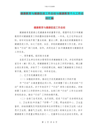 健康教育与健康促进工作总结与健康教育个人工作总结汇编