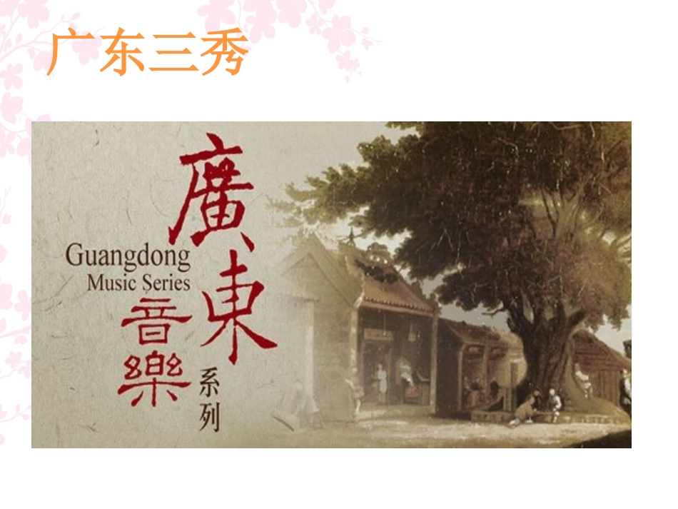 广东音乐《平湖秋月》_第3页