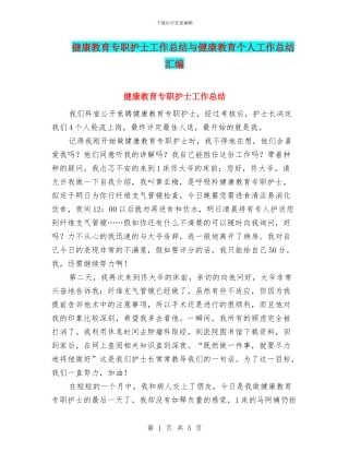 健康教育专职护士工作总结与健康教育个人工作总结汇编