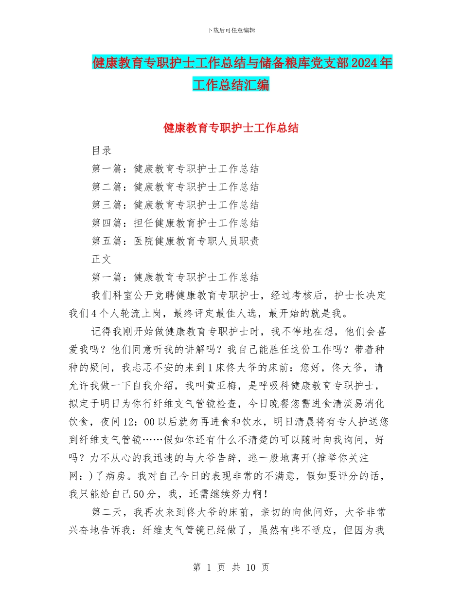 健康教育专职护士工作总结与储备粮库党支部2024年工作总结汇编_第1页