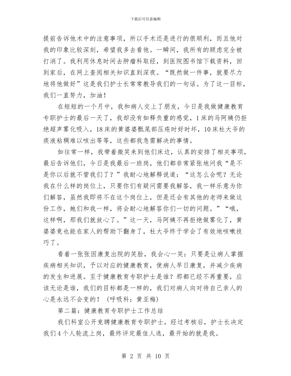 健康教育专职护士工作总结与储备粮库党支部2024年工作总结汇编_第2页