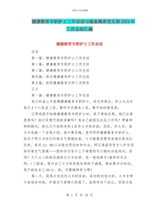 健康教育专职护士工作总结与储备粮库党支部2024年工作总结汇编