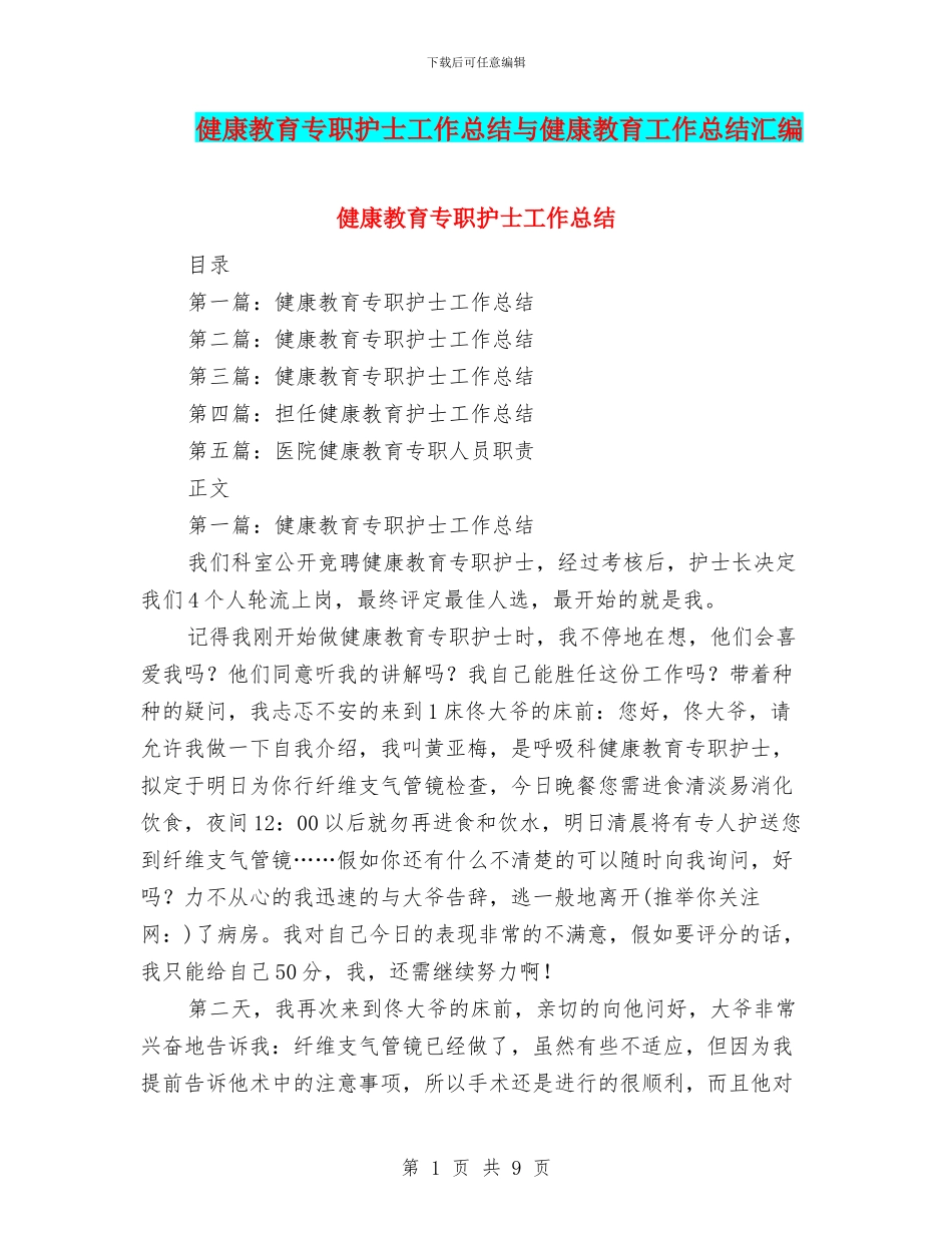 健康教育专职护士工作总结与健康教育工作总结汇编_第1页