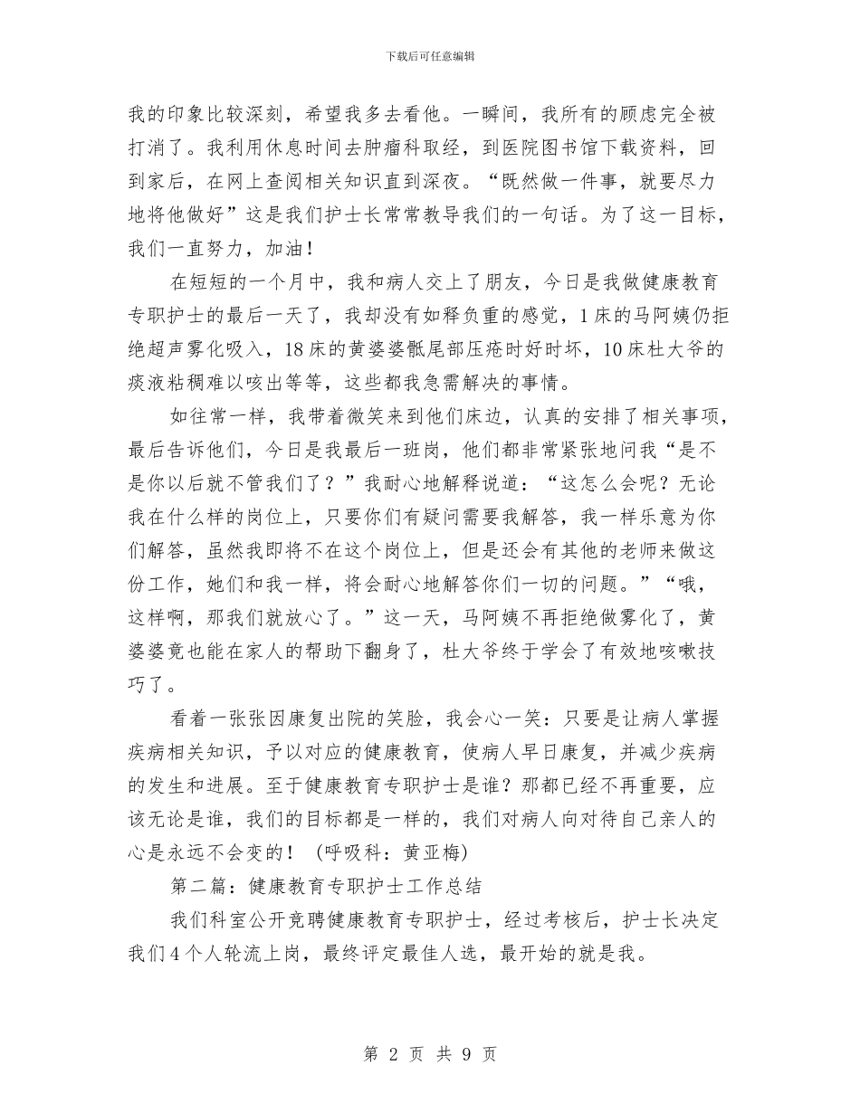 健康教育专职护士工作总结与健康教育工作总结汇编_第2页