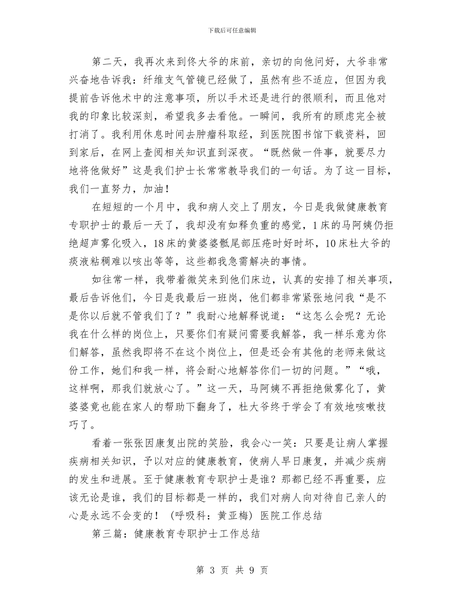 健康教育专职护士工作总结与健康教育工作总结汇编_第3页
