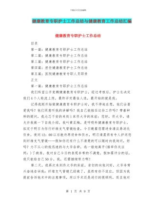 健康教育专职护士工作总结与健康教育工作总结汇编