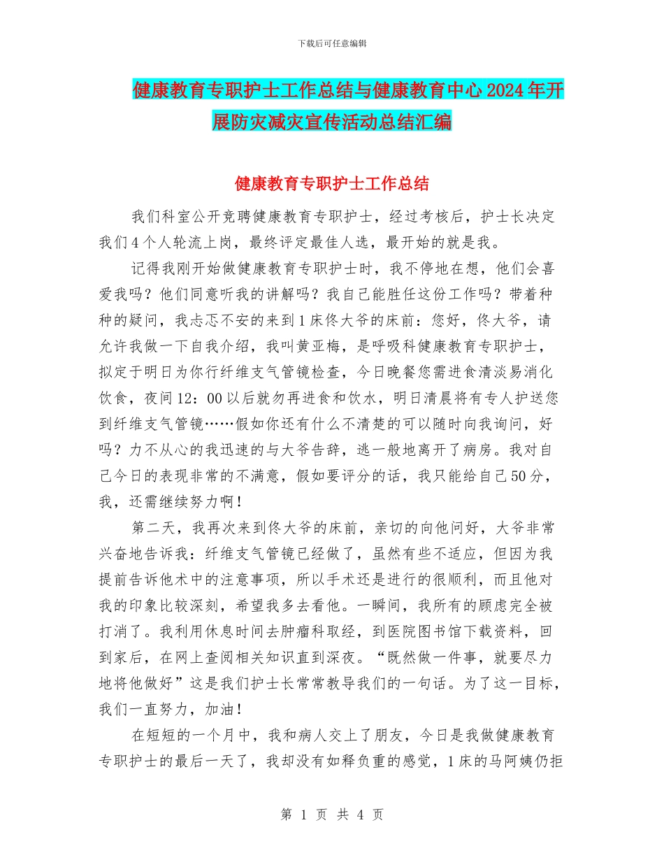 健康教育专职护士工作总结与健康教育中心2024年开展防灾减灾宣传活动总结汇编_第1页
