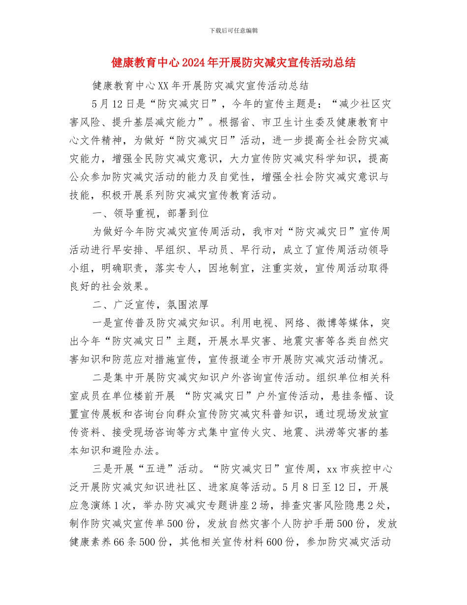 健康教育专职护士工作总结与健康教育中心2024年开展防灾减灾宣传活动总结汇编_第3页