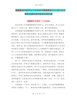 健康教育专职护士工作总结与健康教育中心2024年开展防灾减灾宣传活动总结汇编