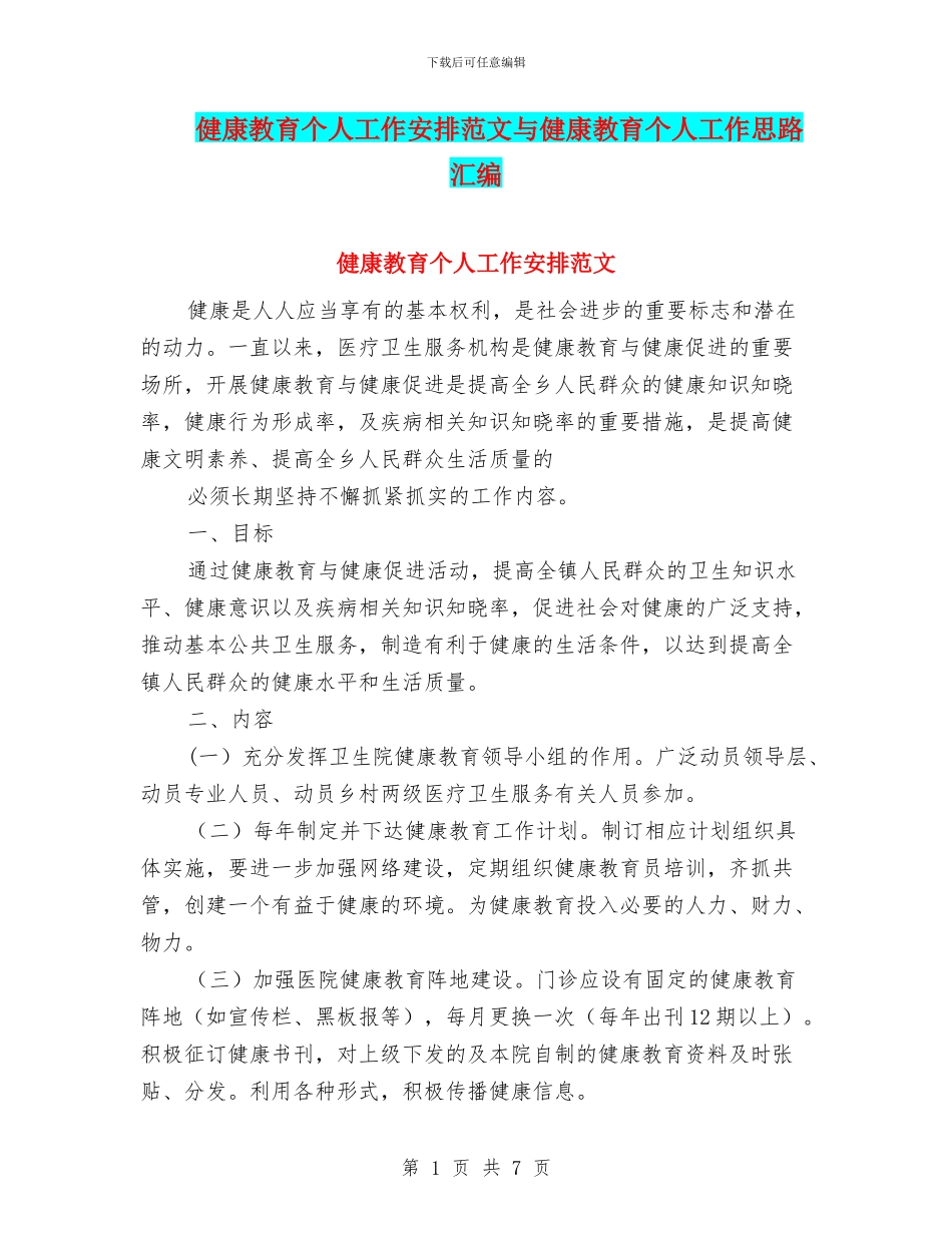 健康教育个人工作安排范文与健康教育个人工作思路汇编_第1页
