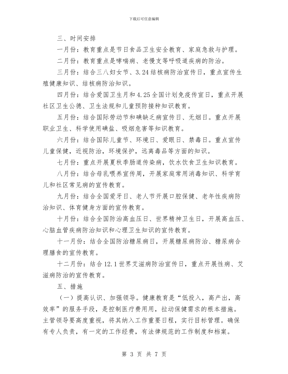 健康教育个人工作安排范文与健康教育个人工作思路汇编_第3页