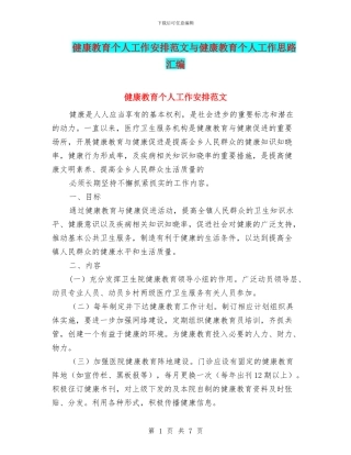 健康教育个人工作安排范文与健康教育个人工作思路汇编