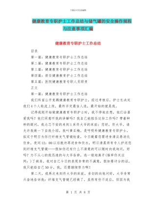 健康教育专职护士工作总结与储气罐的安全操作规程与注意事项汇编