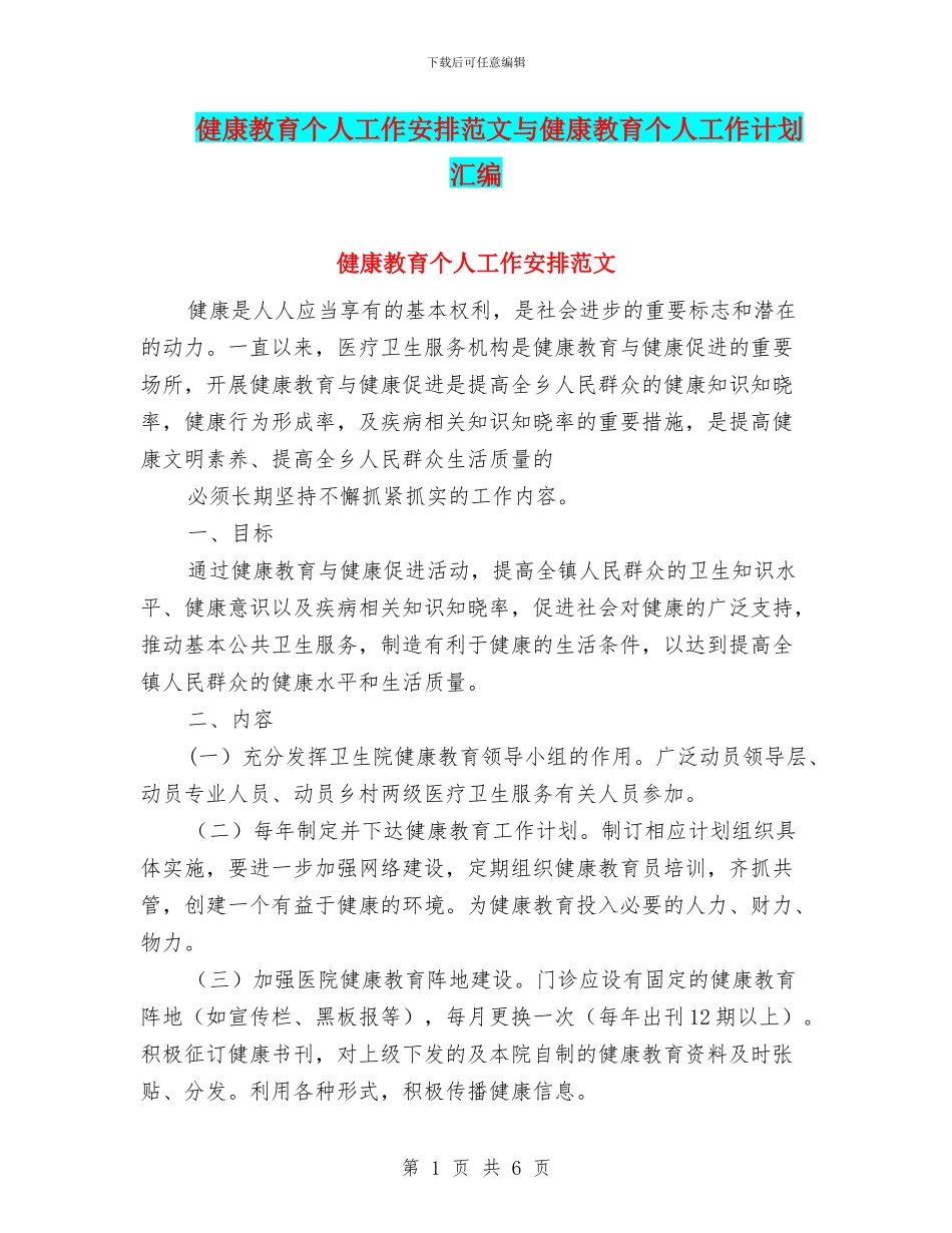 健康教育个人工作安排范文与健康教育个人工作计划汇编_第1页