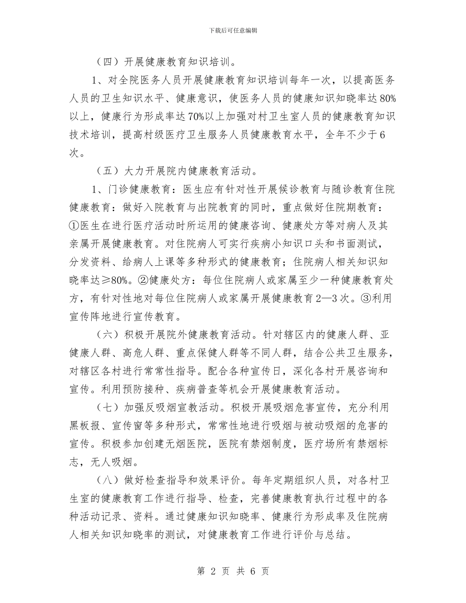 健康教育个人工作安排范文与健康教育个人工作计划汇编_第2页