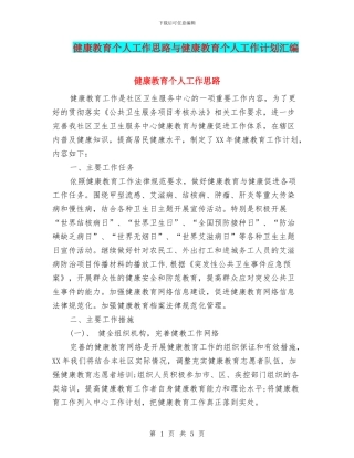 健康教育个人工作思路与健康教育个人工作计划汇编