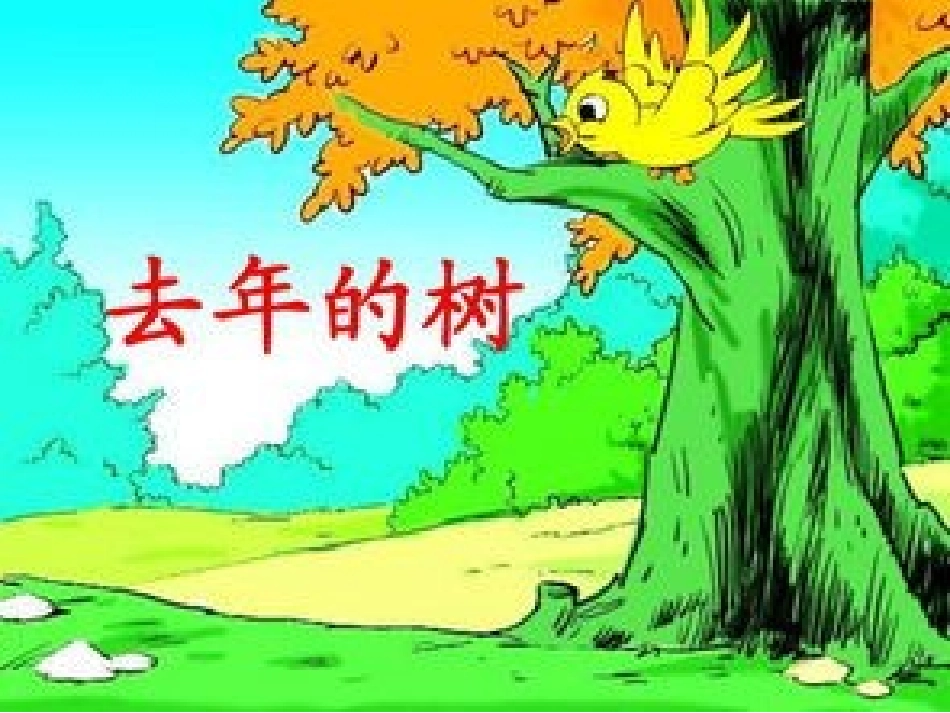《去年的树》2_第1页