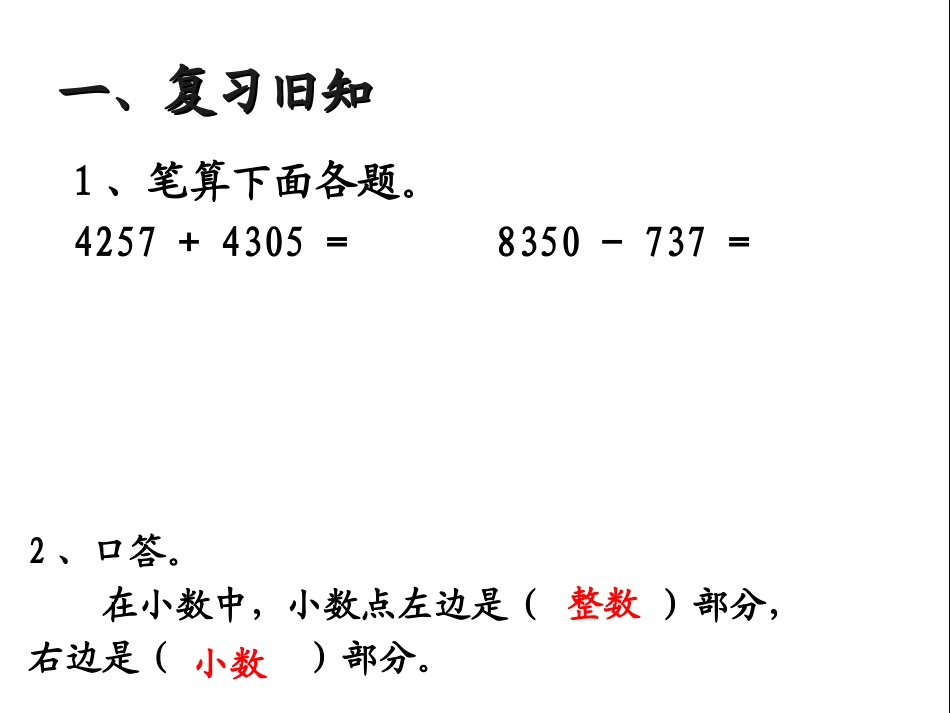 小学数学2011版本小学四年级教书加减法课件_第2页