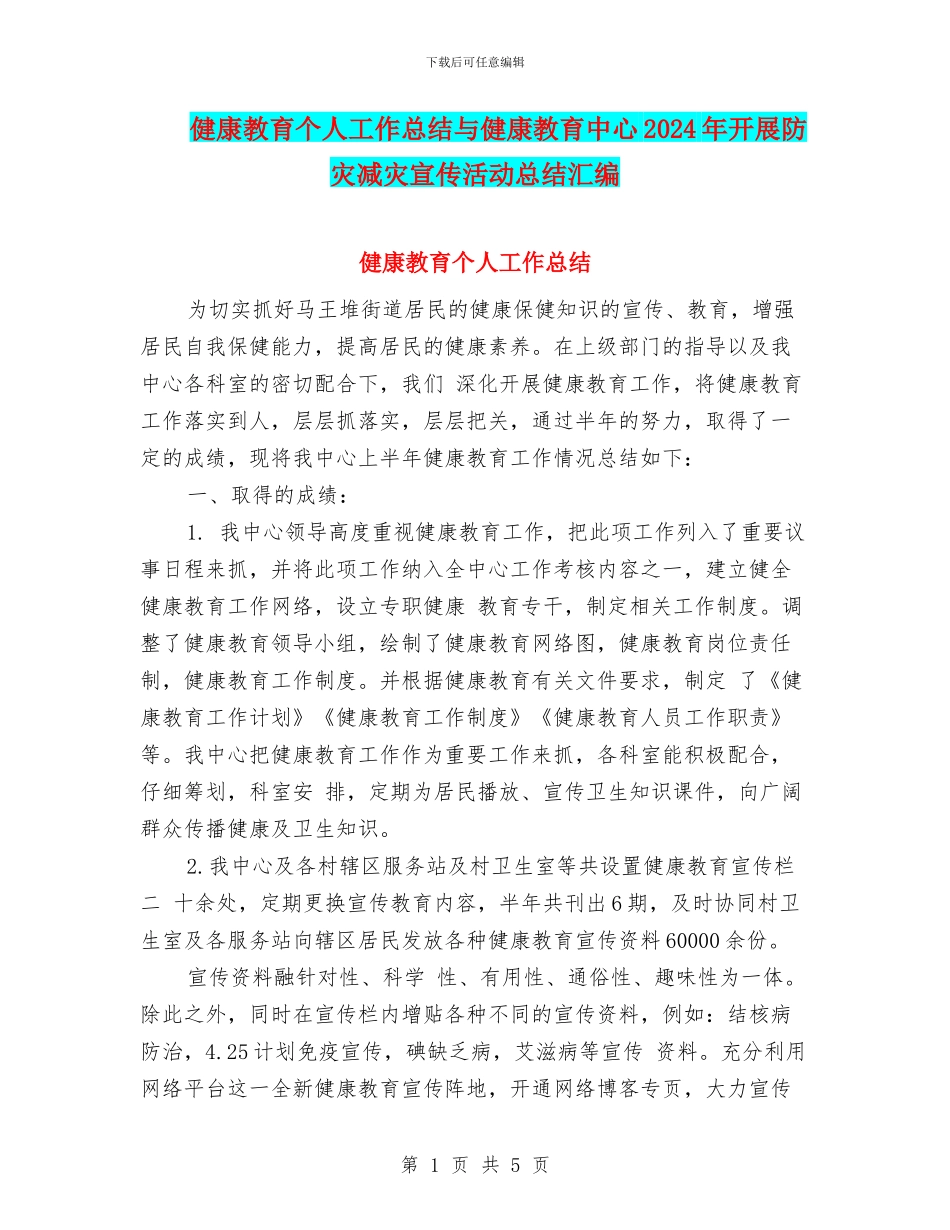 健康教育个人工作总结与健康教育中心2024年开展防灾减灾宣传活动总结汇编_第1页