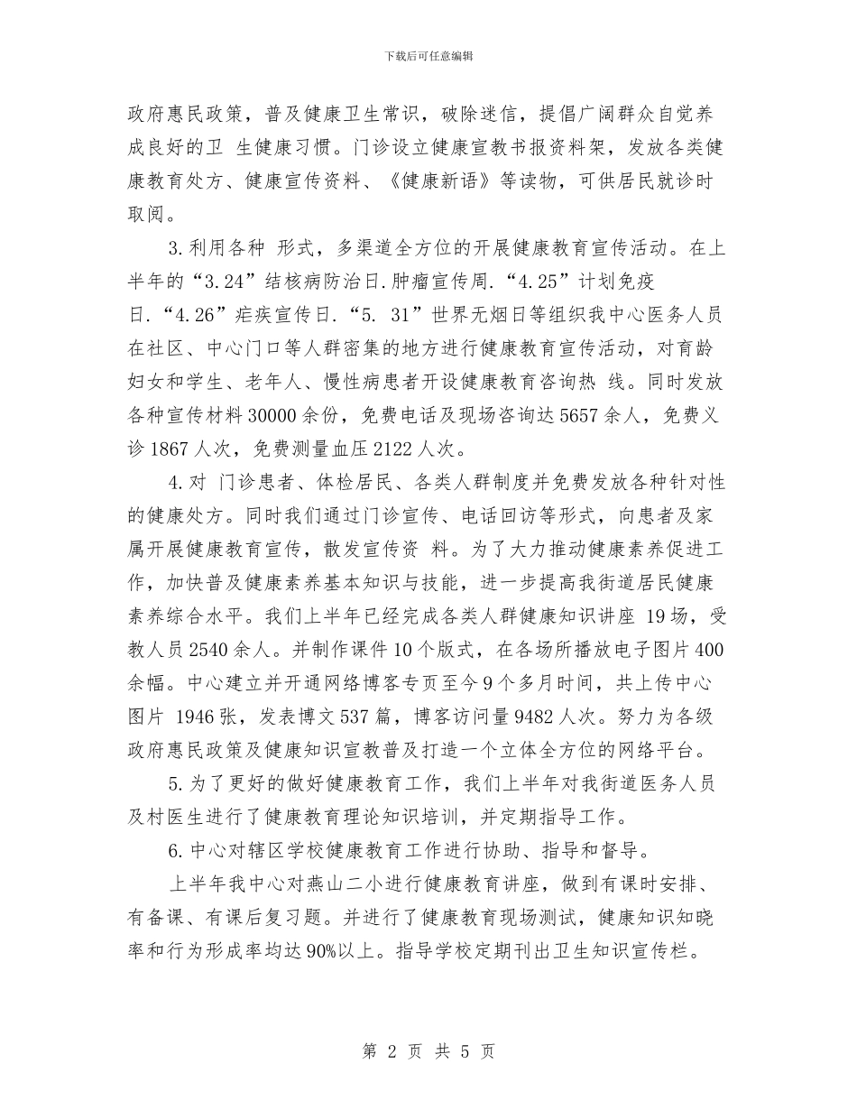 健康教育个人工作总结与健康教育中心2024年开展防灾减灾宣传活动总结汇编_第2页