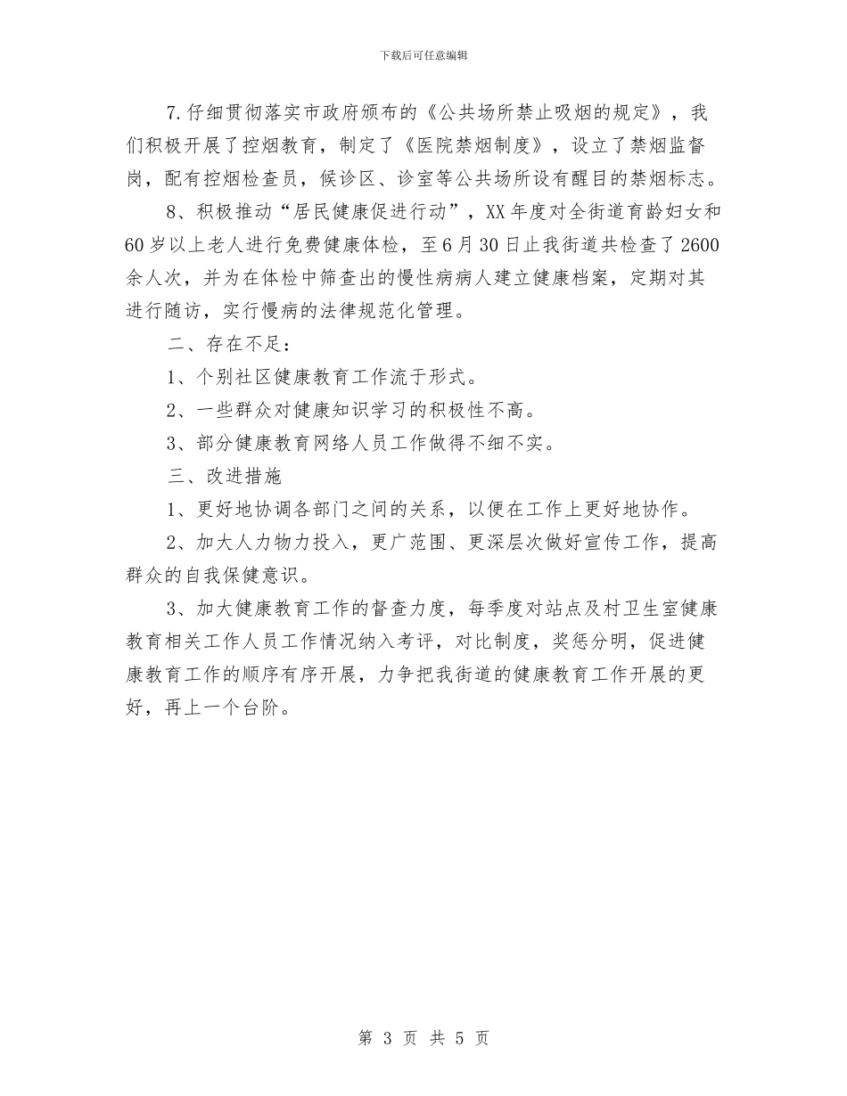 健康教育个人工作总结与健康教育中心2024年开展防灾减灾宣传活动总结汇编_第3页