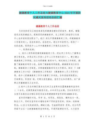健康教育个人工作总结与健康教育中心2024年开展防灾减灾宣传活动总结汇编