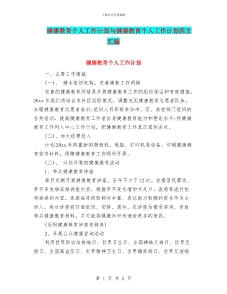 健康教育个人工作计划与健康教育个人工作计划范文汇编