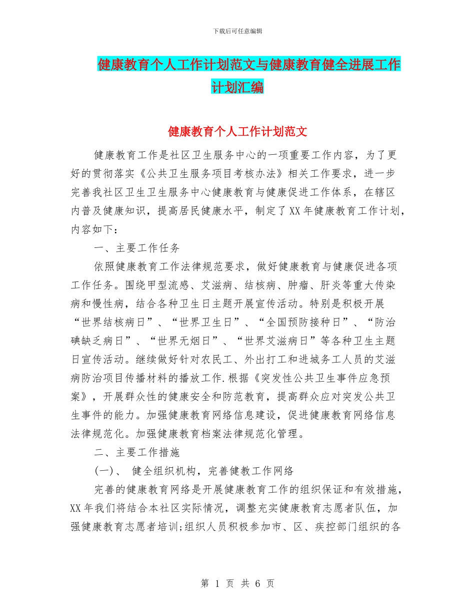 健康教育个人工作计划范文与健康教育健全发展工作计划汇编_第1页